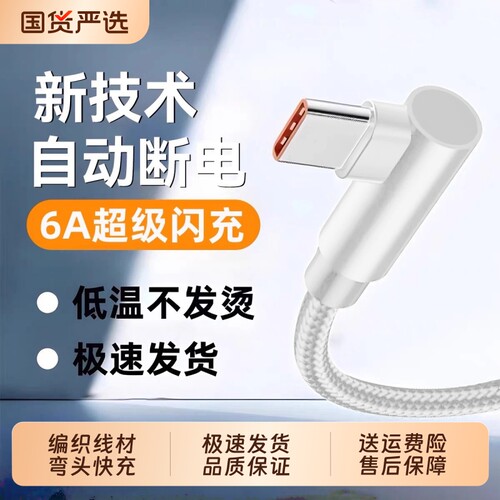 6A弯头数据线编织Typec加长2米便携游戏充电不挡手适用vivo华为荣耀手机超级快充