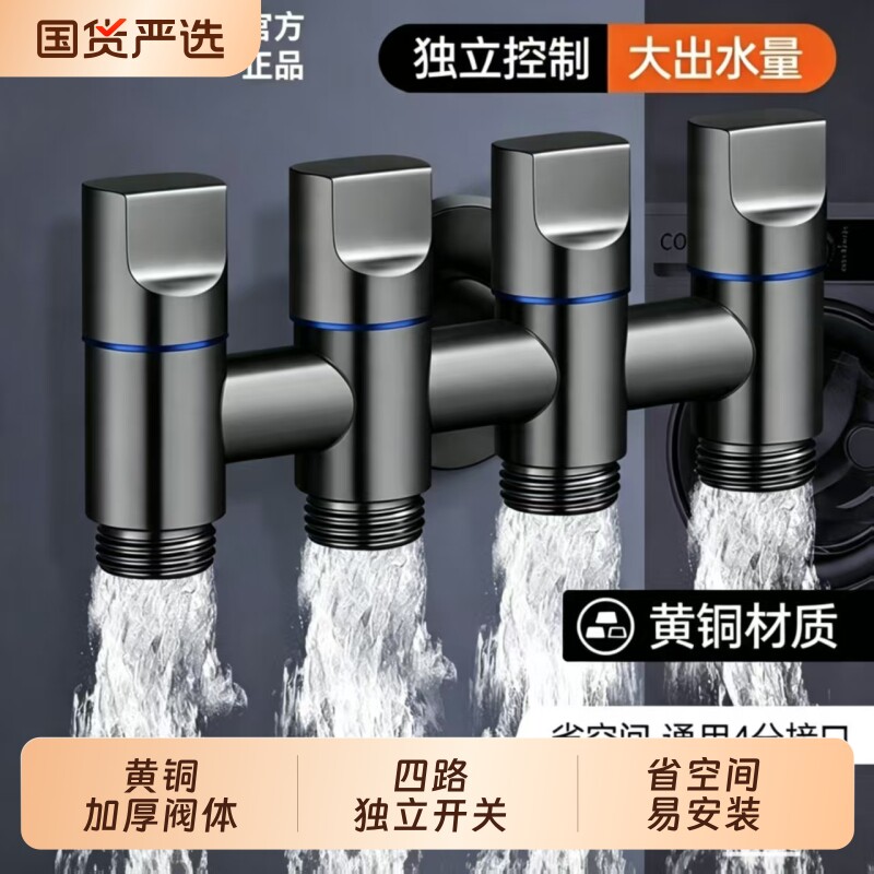 全铜一进四出角阀洗衣机水龙头自动止水阀多功能四通分水阀分水器图片