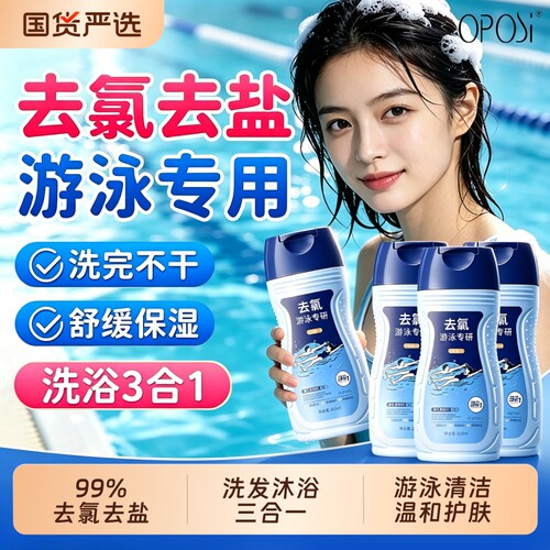 去氯洗发沐浴洗脸三合一游泳必备