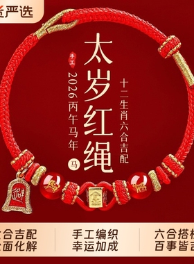 六合生肖本命年男女手绳护身符