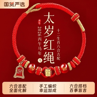 2026本命年红绳手链属马鼠牛兔红色编织绳男女马年手绳太岁护身符