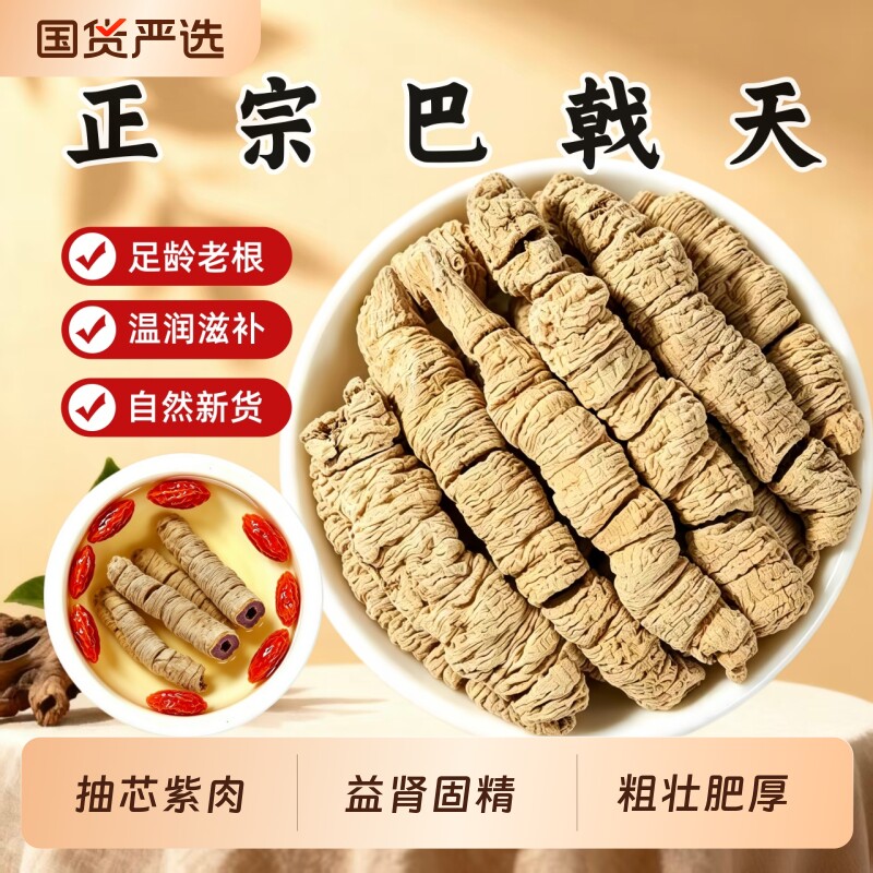 巴戟天中药材野生正品广东德庆制巴戟肉新鲜搭杜仲牛大力泡酒煲汤