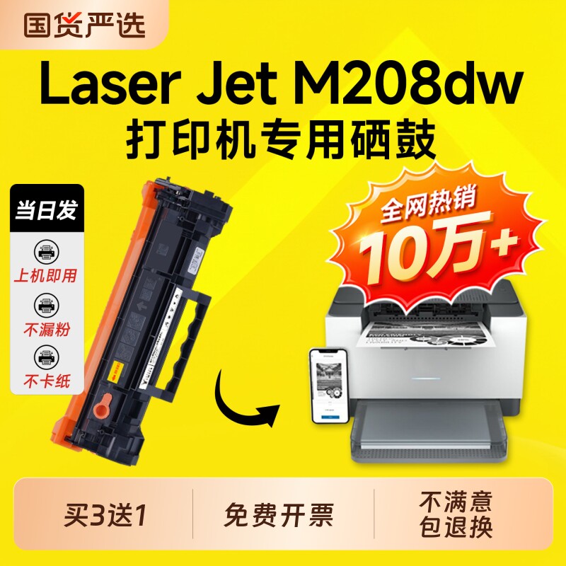 适用惠普M208dw硒鼓HP LaserJet M208dw硒鼓