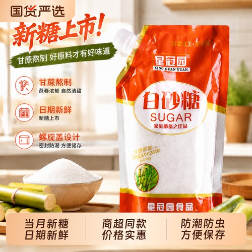 甘蔗白糖白砂糖批发袋装家用商用商超同款正品糖烘焙防潮星冠国货