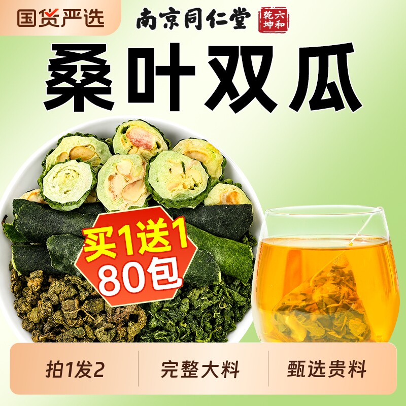【80包】南京同仁堂桑叶双瓜茶霜后干苦瓜脂冬瓜糖泡水喝的养生茶