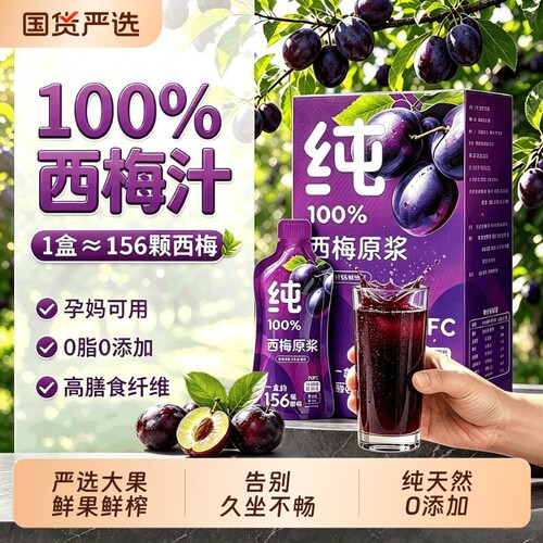 西梅汁减排便清减正品官方旗舰店肠原浆100NFC果汁饮料浓缩每日