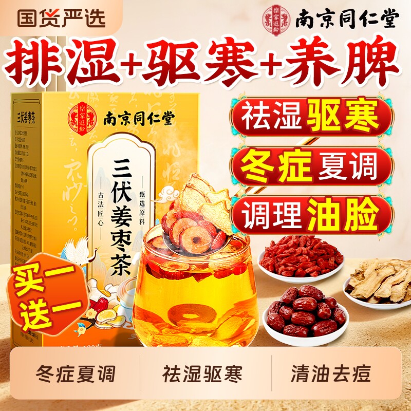 南京同仁堂姜枣茶三伏天红枣生姜茶祛湿去排寒湿气调理体内养生茶