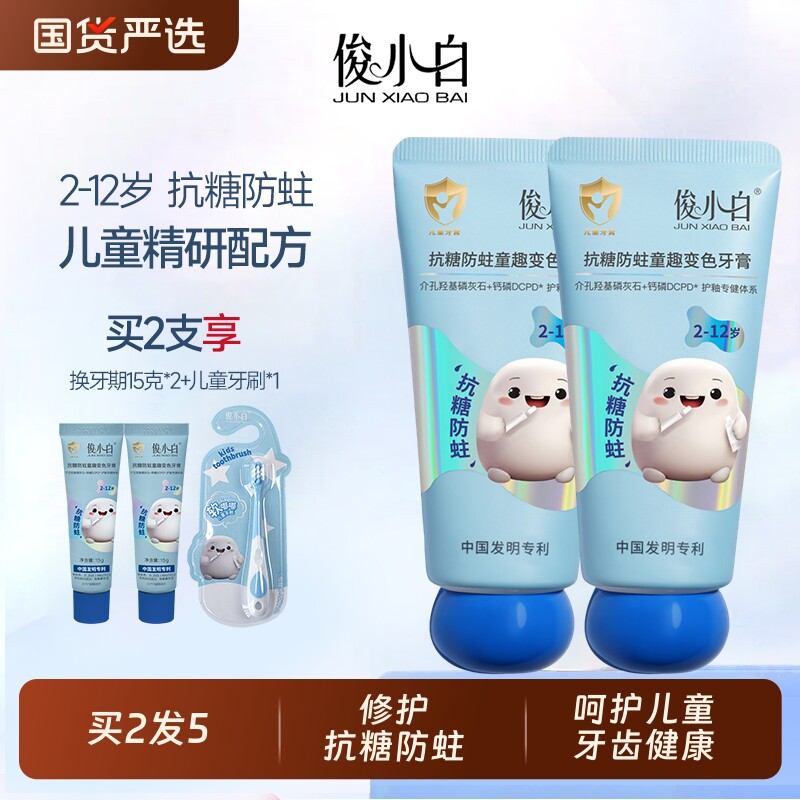 俊小白儿童牙膏2-12岁含氟乳牙换牙期抗糖防蛀羟基磷灰石防龋护齿