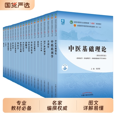 中医基础理论中医教材十四五规划