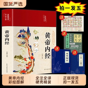 黄帝内经精装正版 拍一发五原文白话文版图解黄本草纲目皇帝内经中医书籍全注全译彩图中医基础理论cj十二经脉揭秘与应用养生书籍