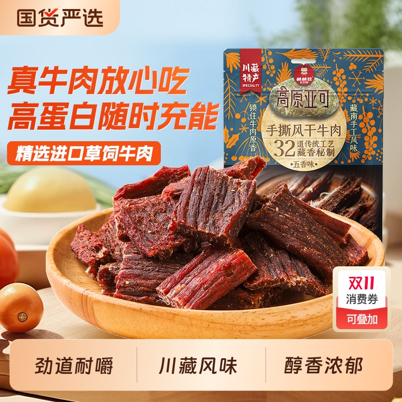 棒棒娃高原亚可手撕风干牛肉干四川特产零食小吃解馋熟食麻辣辣味