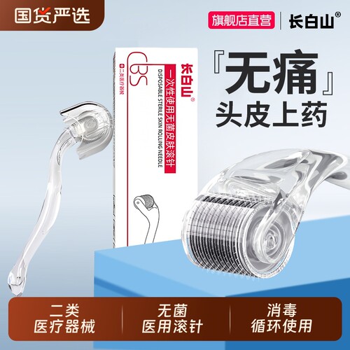 长白山医用无痛滚针米诺头皮上药