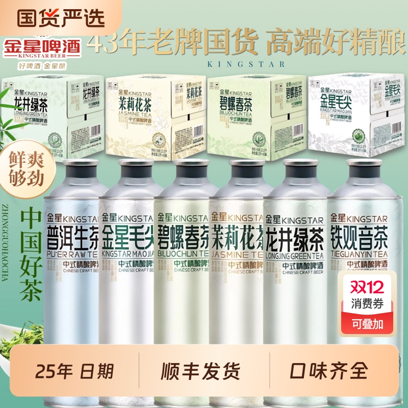 【25年日期】金星啤酒毛尖茉莉龙井西瓜百香果冰糖葫芦1L*6罐整箱