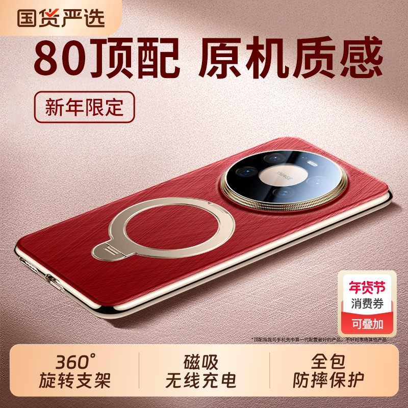 适用华为mate80promax手机壳2026马年新款Mate70Pro+磁吸支架m60镜头全包防摔真皮保护套air高级感新年红色外,3C数码配件,手机保护套/壳,淘宝优惠券,粉丝福利购,淘宝优惠卷