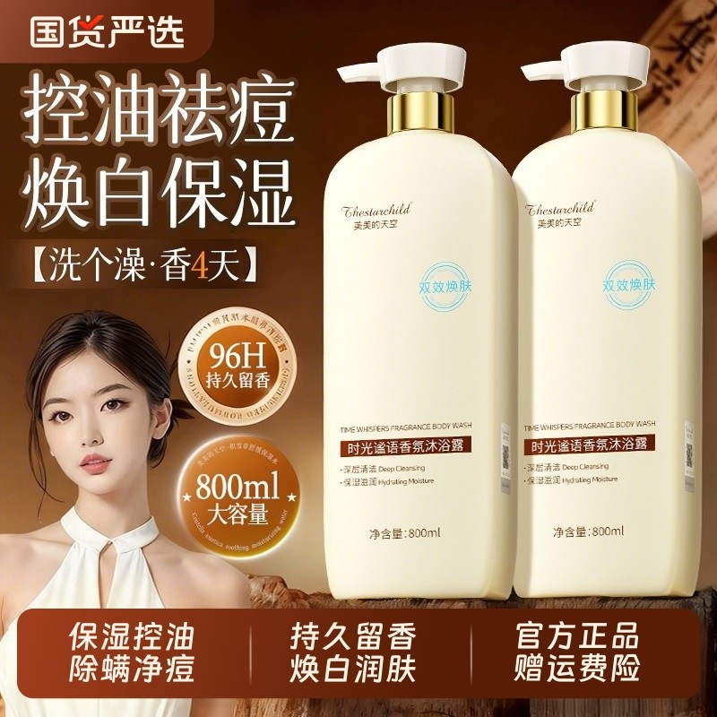 香氛沐浴露持久留香72小时香补水男女保湿止痒螨痘乳液官方正品牌