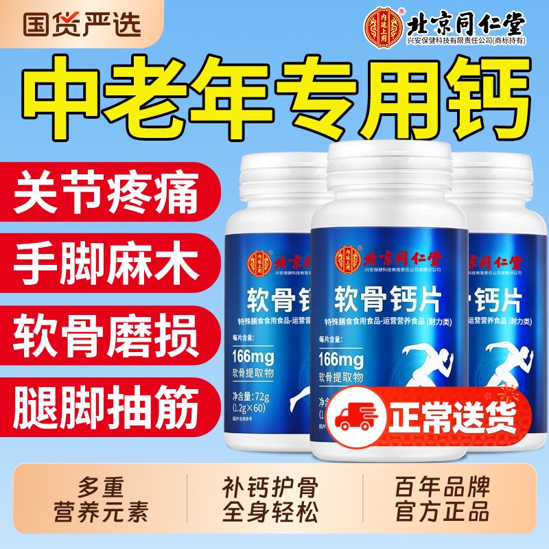 北京同仁堂钙片中老年人腿抽筋骨质疏松正品官方旗舰店氨糖护关节