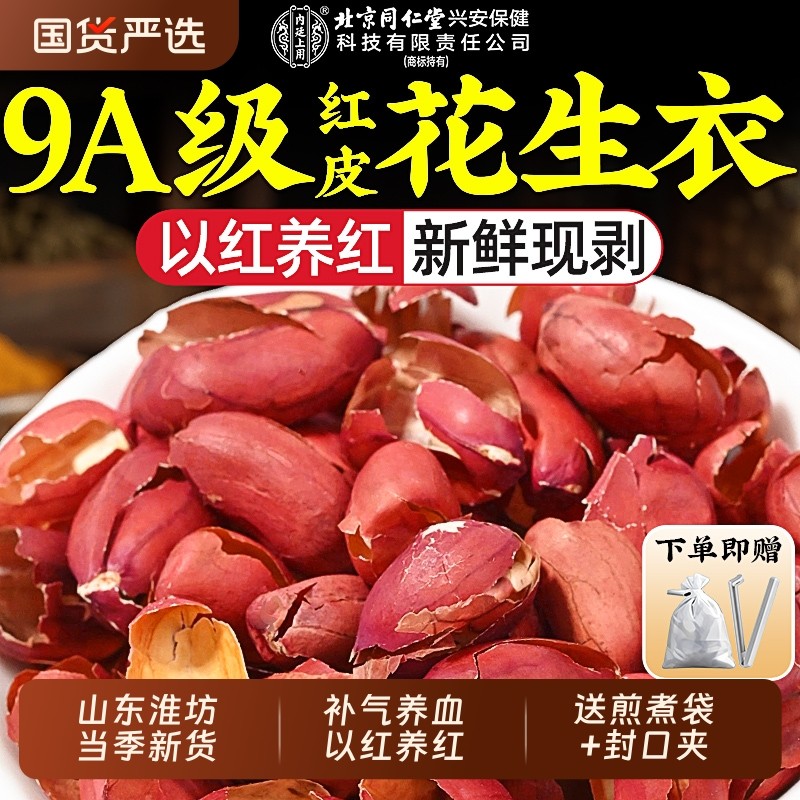 红皮花生衣北京同仁堂上用血小板五红汤原材料包补气养血正品新鲜