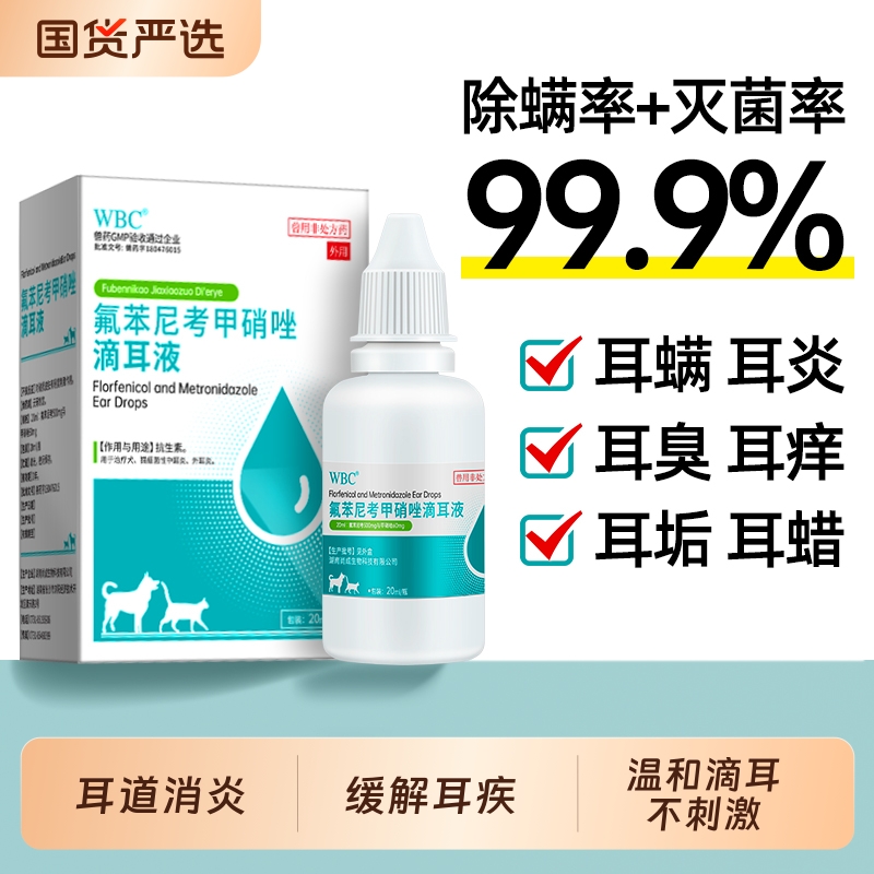【国货严选】宠物耳炎滴耳液