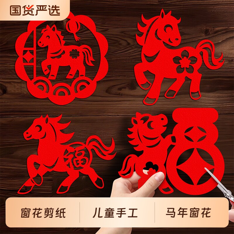 2026新款马年窗花纸剪纸儿童手工diy材料包春节福字贴纸图案底稿