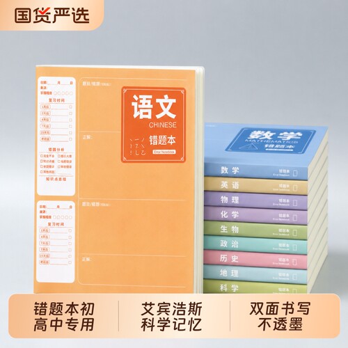 分科错题本初中生专用高中纠错本