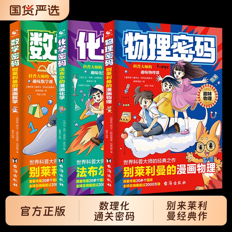 数学物理化学密码 别莱利曼趣味科普经典丛书入门级知识科普 给孩子