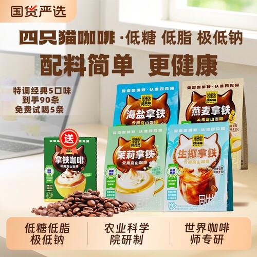 四只猫 低糖低脂低钠提神三合一速溶咖啡早餐膳食代餐支持试喝