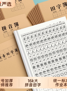 16k拼音田字格大本生字本小学生专用标准统一牛皮纸作业本语文数学英语田字格二四五三到六年级加厚汉语拼音
