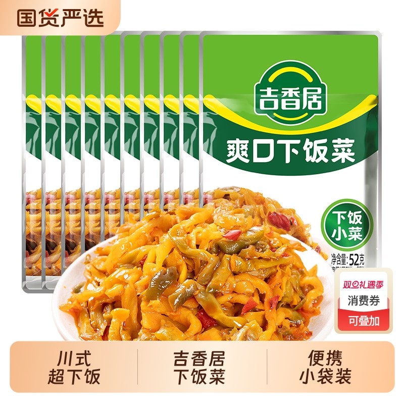 吉香居榨菜爽口下饭菜52g*10袋咸菜腌菜配饭配粥佐餐下饭