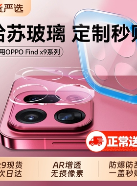 适用oppofindx9镜头膜findx9pro手机镜头x8pro保护贴膜新款oppofind8ultra全包oppox8s十钢化x8摄像头特种