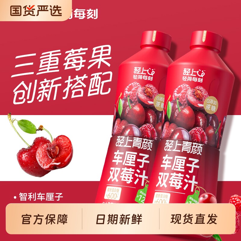 【大瓶聚餐】轻上樱桃车厘子双莓汁饮料樱桃汁树莓汁1L大容量送礼