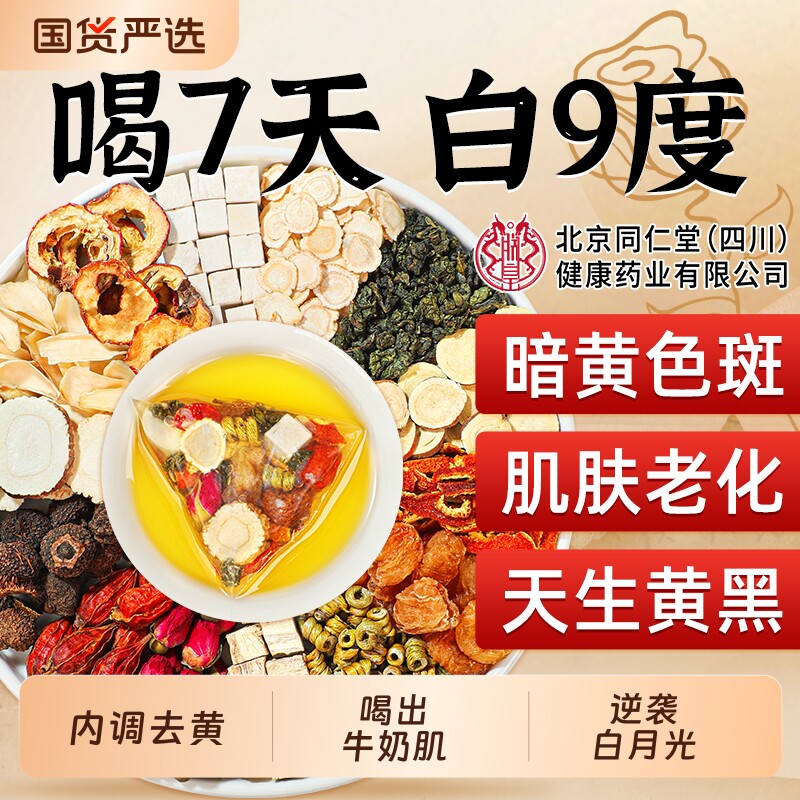同仁堂七白茶杏仁七白饮玫瑰去黄美淡斑女生养颜养生茶泡水茯苓