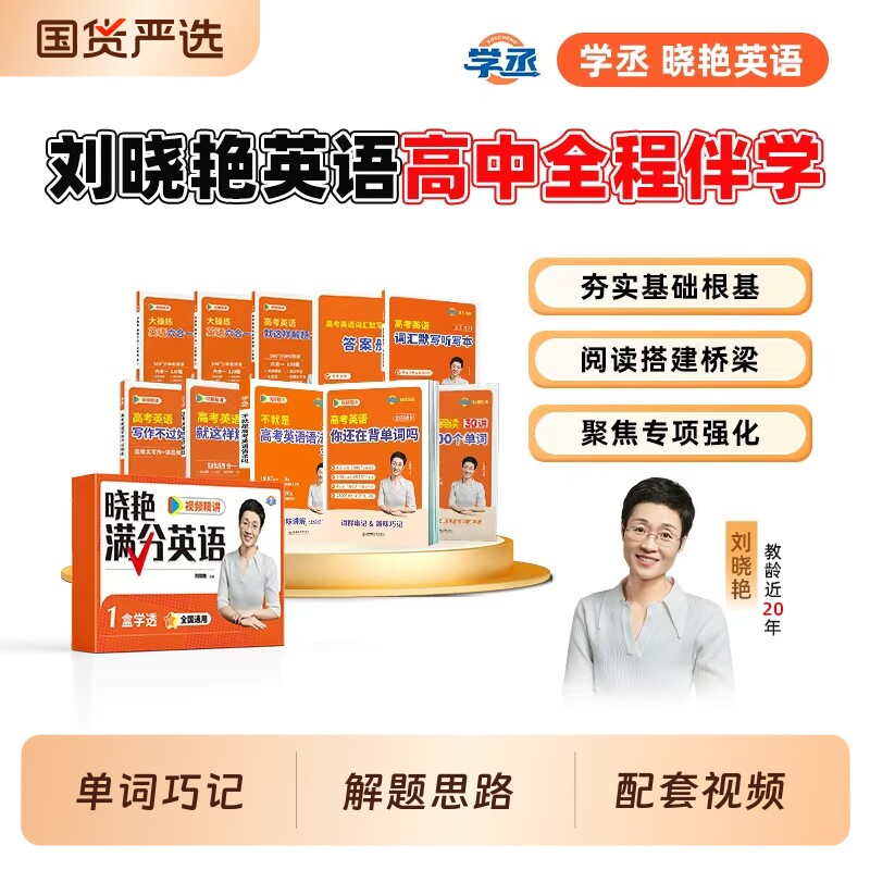 学丞2026刘晓艳新高考高中英语词汇你还在背单词吗58篇阅读记完3500词就这样解题刘晓燕不就是语法吗课程记背神器满分训练人教专项