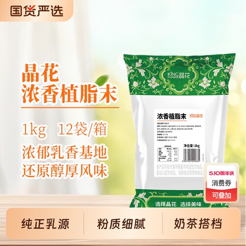 晶花浓香型植脂末0反奶精粉原材料奶末奶茶原料T90基底植物袋装