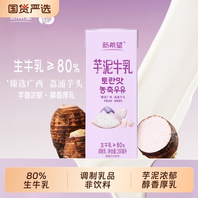 新希望芋泥牛乳200ml 12盒风味牛奶调制乳含生牛乳香蕉蜜瓜可选