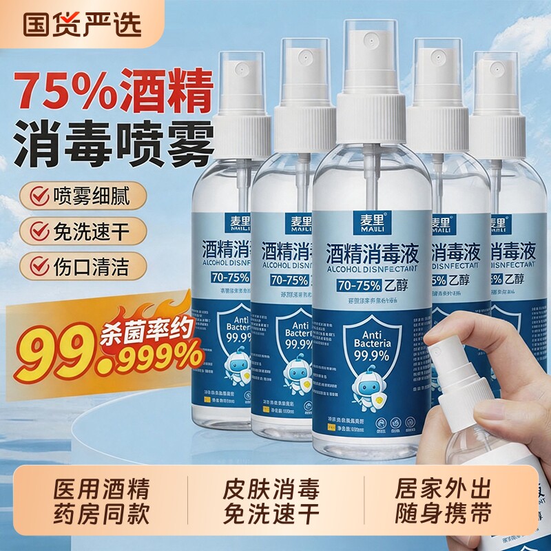 75%酒精喷雾消毒液便携式杀菌清洁免洗喷剂家用杀菌消毒酒精喷剂