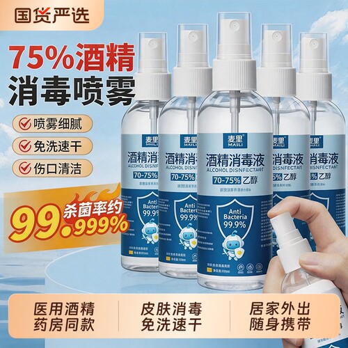 75%酒精喷雾消毒液便携式杀菌清洁免洗喷剂家用杀菌消毒酒精喷剂