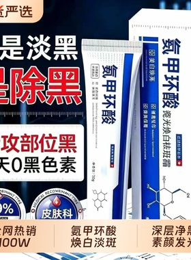 氨甲环酸乳膏腋下去黑美白祛斑分解黑色素祛顽固斑官方旗舰店正品