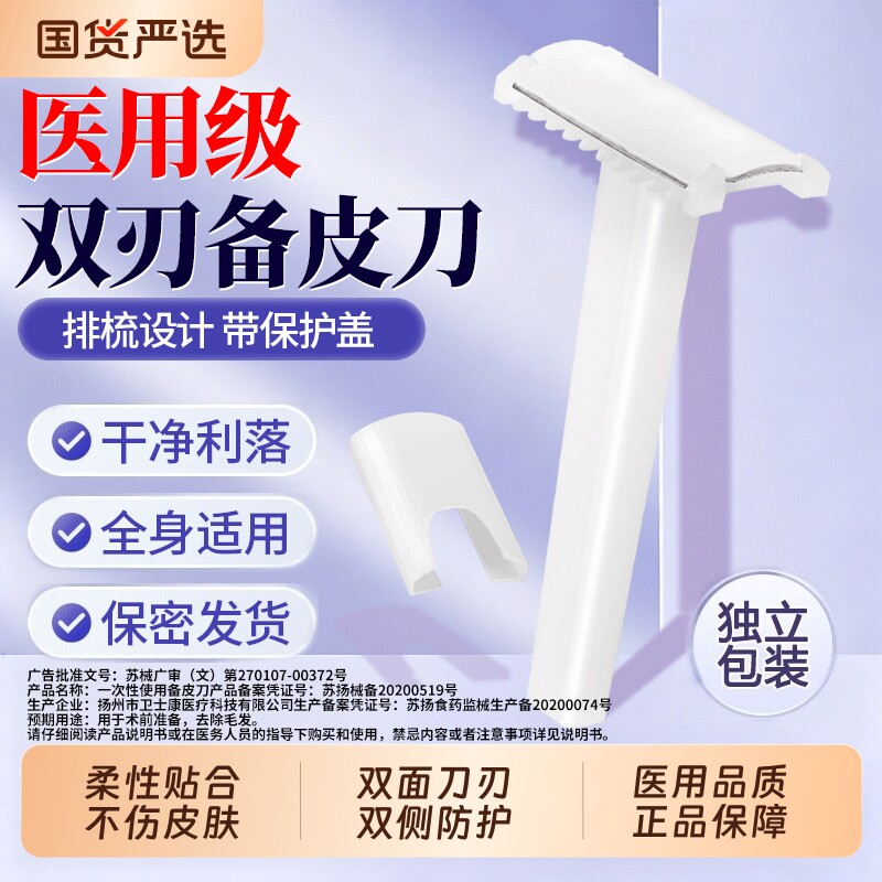 医用备皮刀一次性刮毛刀脱毛刀手术产妇女士私处私密防刮伤剃毛器