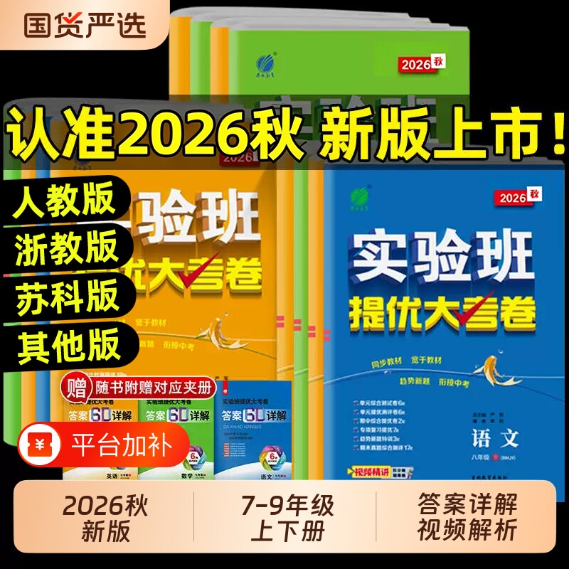 2026春实验班提优大考卷七八九年级下上册语文数学苏科英语译林物理化学苏科人教版春雨初中教材同步训练期中期末达标复习考试卷