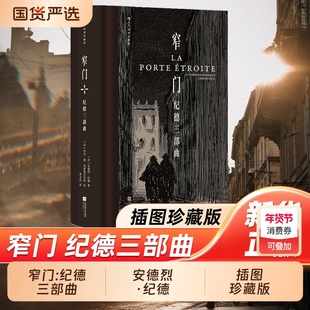 窄门纪德三部曲插图珍藏版道德人性价值观批判布面精装李玉民经典译本法国名著外国文学小说后浪正版