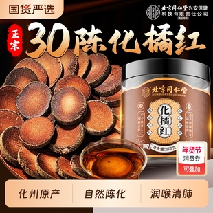 北京同仁堂化橘红化州橘红桔红金毛胎果切片泡水喝止咳化痰润喉肺