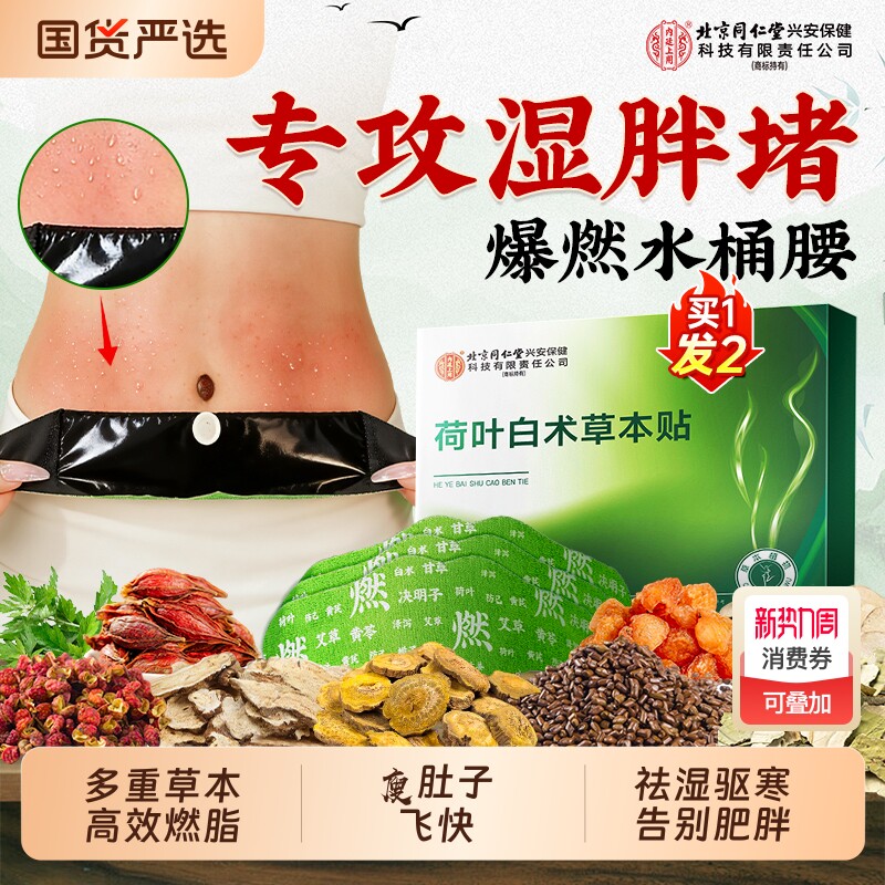 北京同仁堂艾灸祛湿减肥瘦身肚脐贴肚子去湿气燃脂正品官方旗舰店