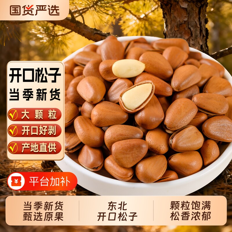 新货东北开口松子坚果松子仁大颗粒特级手剥袋装零食特产炒货原味