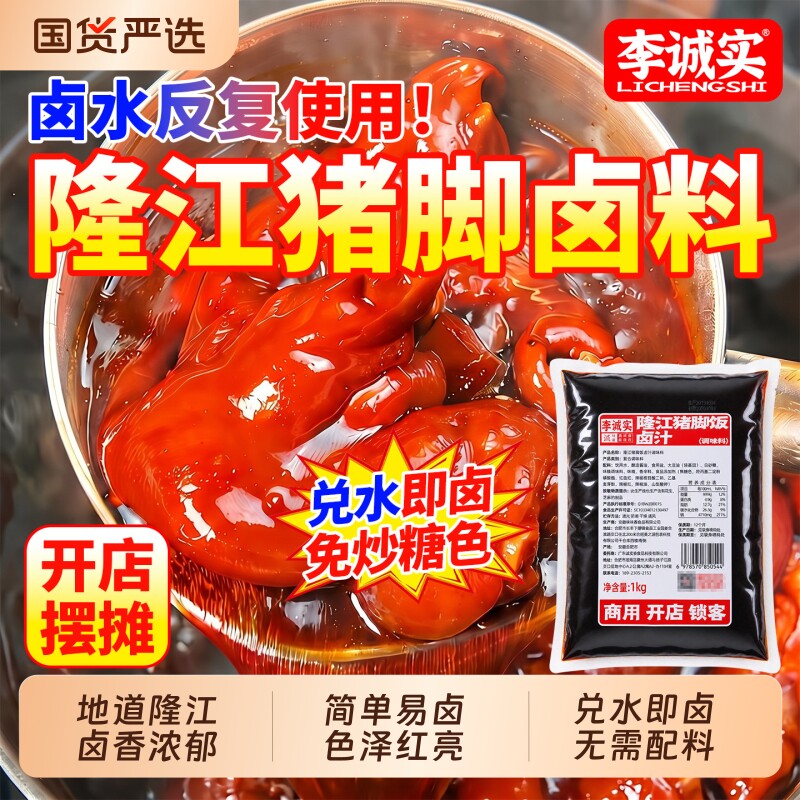 李诚实隆江猪脚卤料猪脚饭潮汕卤料包家庭卤水卤汁独立包装卤肉饭