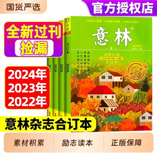 意林合订本2024/2023/2022年春夏秋冬【全年珍藏】 意林作文素材合订本过刊全年1-24期中学生高分作文素材大全意林少年版现货速发