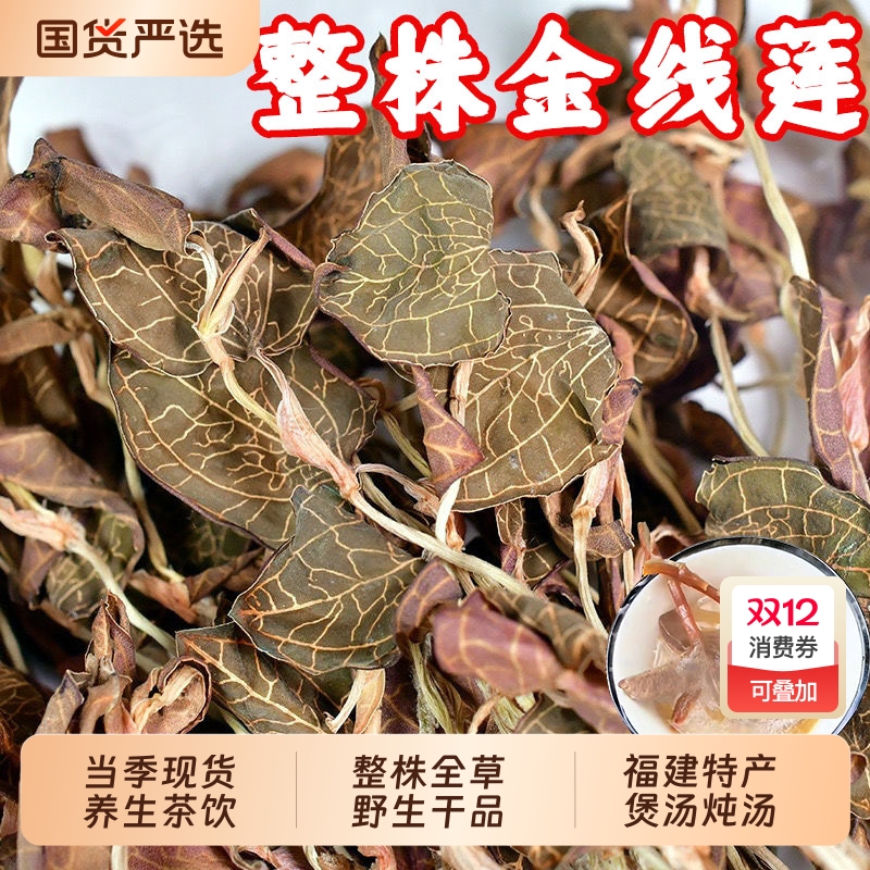 福建土楼野生金线莲整株干品中药材养肝护肝南靖红霞金线莲养生茶