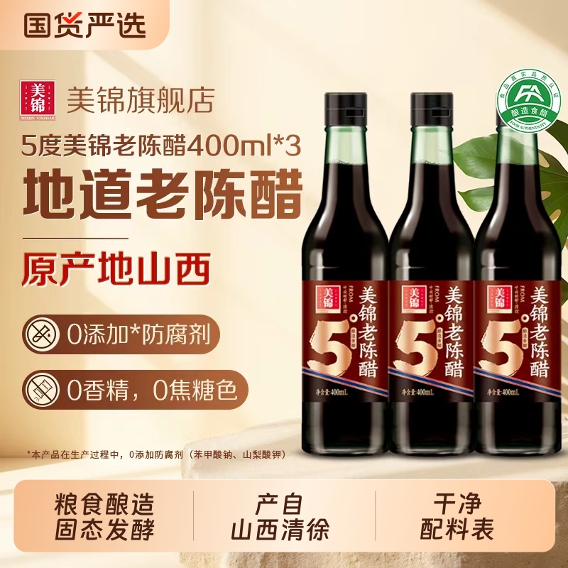 美锦老陈醋5度400ml玻璃瓶装