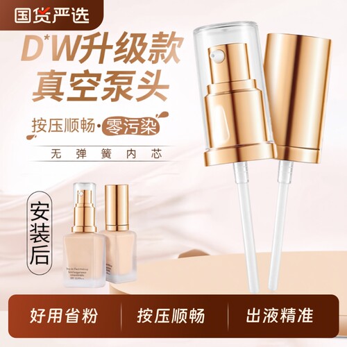 适用DW正装30ML持妆粉底液泵头