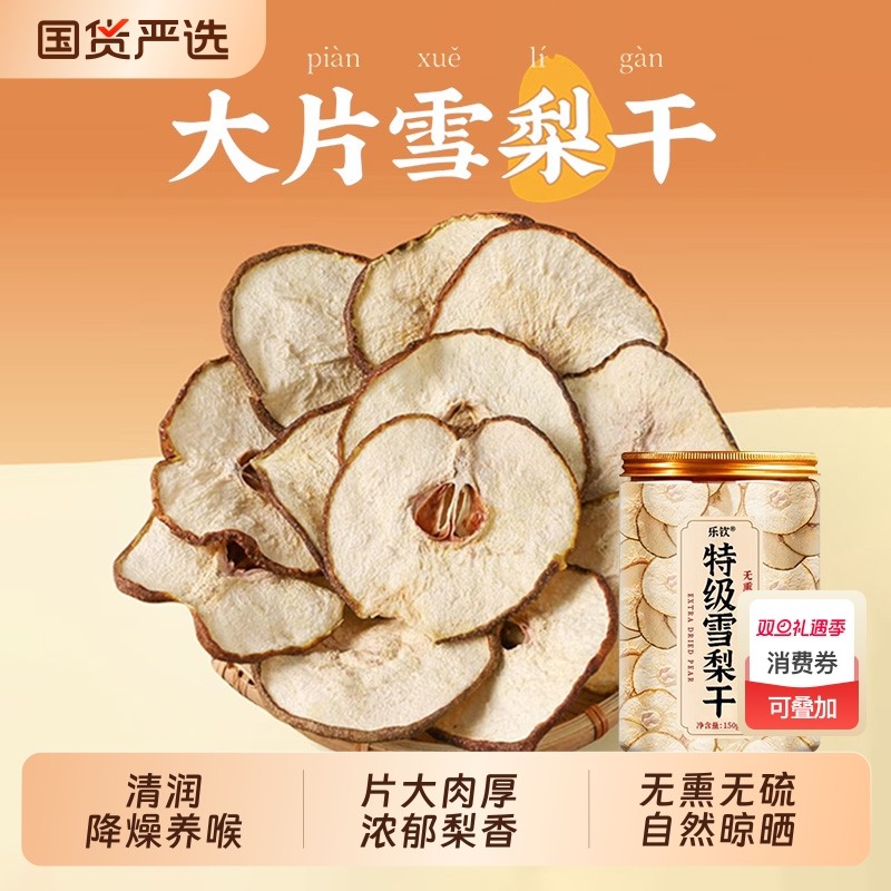 雪梨干官方旗舰店特级梨干片小吊梨汤泡茶泡水无硫煲汤糖水果干XT