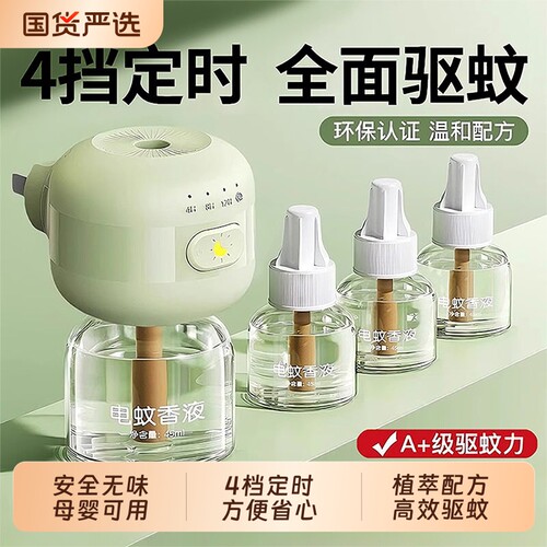 电蚊香液无味驱蚊液婴儿童孕妇无毒专用驱蚊补充液套装持久蚊子